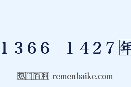 1366～1427年是什么意思的图片